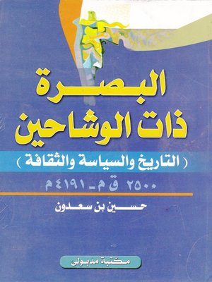 cover image of البصـرة ذات الوشــاحين